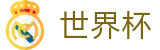 2026美加墨世界杯-世界杯买球官方入口-2026世界杯买球避坑指南
